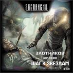 Злотников Роман - Землянин. Шаг к звездам