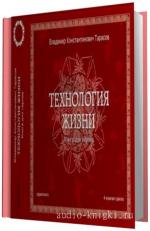 Владимир Тарасов.  Технология жизни. Книга для героев