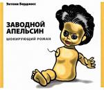 Энтони Бёрджесс - Заводной апельсин (2007)
