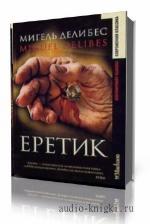 Делибес Мигель. Еретик