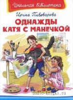 Пивоварова Ирина - Однажды Катя с Манечкой