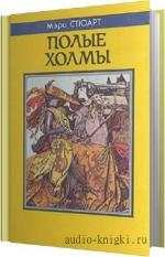 Стюарт Мэри - Мерлин 2. Полые холмы