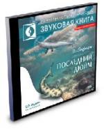 Джеймс Олдридж - Последний дюйм (2008)
