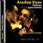Коэн Альбер - Любовь властелина