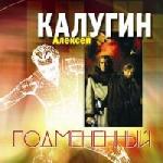 Алексей Калугин - Подмененный  (2007)
