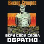 Суворов Виктор - Беру свои слова обратно