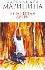 Маринина Александра - Незапертая дверь (2007)

