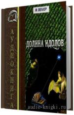 Веллер Михаил.  Долина идолов.
