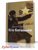 Быков Василь - Его батальон. Аудиоспектакль
