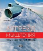 Кордок Р. П. -  Апгрейд мышления: взгляд на бизнес с высоты 10000 метров. (Аудиокнига)