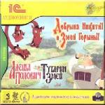 Кашинская Мария - Добрыня Никитич и Змей Горыныч, Алеша Попович и Тугарин Змей (2011)
