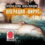 Веров Ярослав, Минаков Игорь - Операция «Вирус» (2010)
