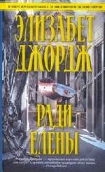 Элизабет Джордж - Ради Елены