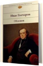 Гончаров  Иван.     Обломов.