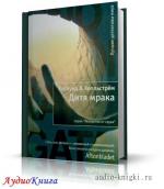 Рослунд Андерс, Хелльстрём Бёрге - Дитя мрака