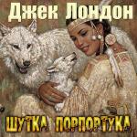 Лондон Джек - Шутка Порпортука