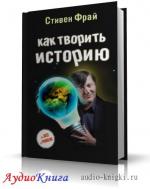 Фрай Стивен - Как творить историю