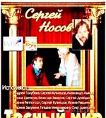 Носов  Сергей -Тесный мир