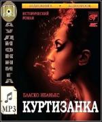 Бласко-Ибаньес Висенте - Куртизанка