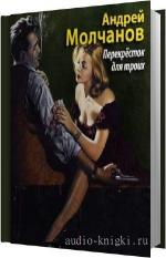 Молчанов Андрей - Перекресток для троих