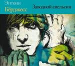 Бёрджесс Энтони - Заводной апельсин