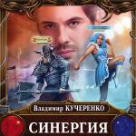 Кучеренко Владимир - Миры Бессмертных. Синергия
