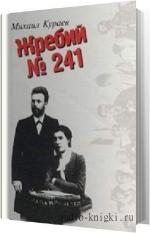 Кураев Михаил - Жребий № 241