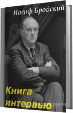 Бродский Иосиф. Книга интервью