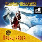 Роджер Желязны. Принц Хаоса