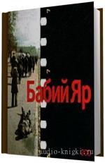 Кузнецов Анатолий -  Бабий Яр