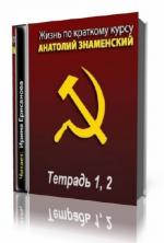 Знаменский Анатолий. Жизнь по краткому курсу