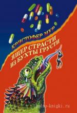 Мур Кристофер - Хвойная бухта-2. Ящер страсти из бухты грусти