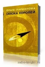 Ларионова Ольга. Сказка Королей