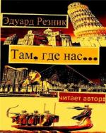Резник Эдуард  - Там, где нас...