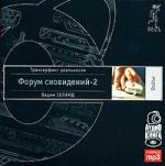 Вадим Зеланд - Форум сновидений 2 (2008)