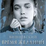 Вишневский Януш Леон - Время желаний