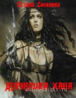 Соколова Стэлла - Дурнушка Хана