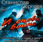 Сергеев Станислав - И снова война