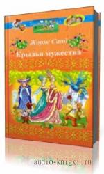 Санд  Жорж  -  Крылья мужества