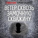 Кинг Стивен - Ветер сквозь замочную скважину
