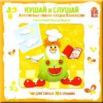 Марк Фримштейн - Кушай и слушай. Аппетитные сказки клоуна Баниласки (2004)
