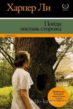 Ли Харпер - Пойди поставь сторожа