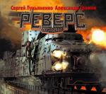 Лукьяненко Сергей, Громов Александр - Реверс
