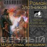 Злотников Роман - Вечный. Шпаги над звездами
