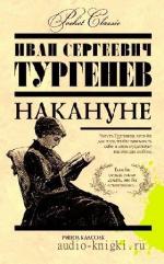 Тургенев  Иван  -  Накануне
