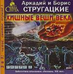 Аркадий и Борис Стругацкие - Хищные вещи века (2006)
