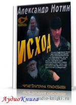 Нотин Александр - Исход. Экскурсия в мегаполис