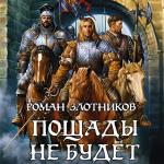 Злотников Роман - Грон. Пощады не будет