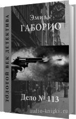 Габорио Эмиль - Дело №113