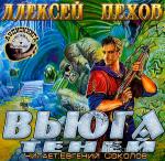 Пехов Алексей - Вьюга теней